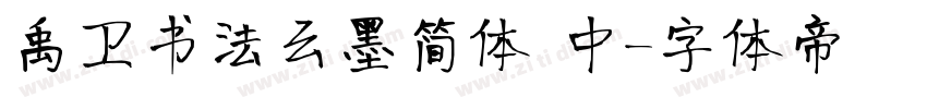 禹卫书法云墨简体 中字体转换